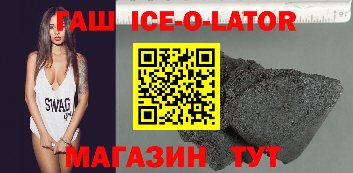 Гашиш ice o lator Курчатов
